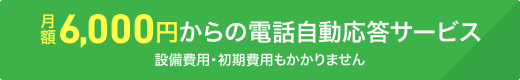 月額6,000円からの電話自動応答サービス