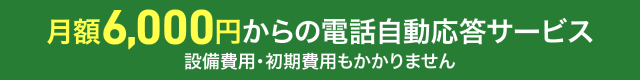 月額6,000円からの電話自動応答サービス